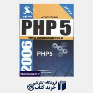 کتاب زبان برنامه نویسی PHP5