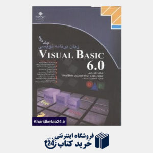 کتاب زبان برنامه نویسی Visual Basic 6 ج2