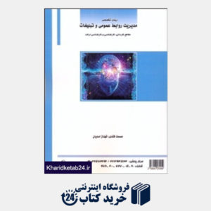 کتاب زبان تخصصی مدیریت روابط عمومی و تبلیغات(ساکو)