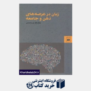 کتاب زبان در عرصه های ذهن و جامعه