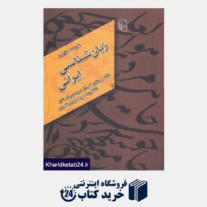 کتاب زبان شناسی ایرانی (نگاهی تاریخی از دوره باستان تا قرن دهم هجری قمری)