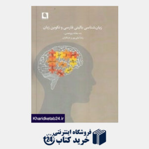 کتاب زبان شناسی بالینی فارسی و تکوین زبان