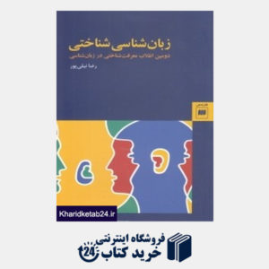 کتاب زبان شناسی شناختی (دومین انقلاب معرفت شناختی در زبان شناسی)