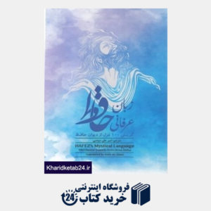 کتاب زبان عرفانی حافظ (2 زبانه) (گزینش 100 غزل از دیوان حافظ)