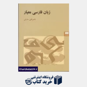 کتاب زبان فارسی معیار