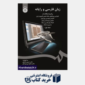 کتاب زبان فارسی و رایانه (جلد اول)
