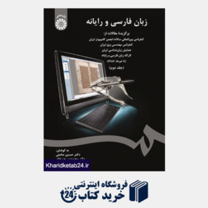 کتاب زبان فارسی و رایانه (جلد دوم)