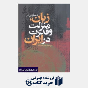 کتاب زبان منزلت و قدرت در ایران