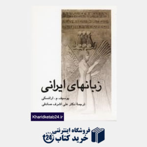 کتاب زبان های ایرانی