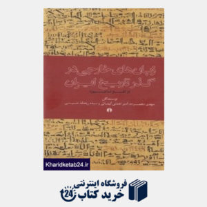 کتاب زبان های خارجی در گذر تاریخ ایران (از آغاز تا امروز)