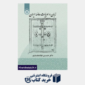 کتاب زبان و ادبیات عامه ایران