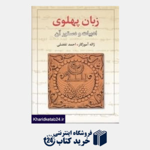 کتاب زبان پهلوی: ادبیات و دستور آن