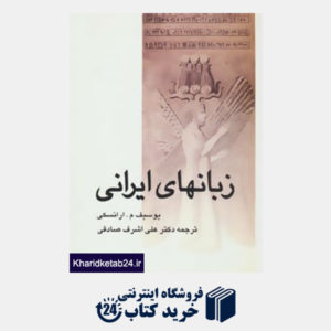 کتاب زبانهای ایرانی