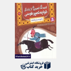 کتاب زخم دست پادشاه (قصه های تصویری از زندگی خواجه نصیر طوسی 11)