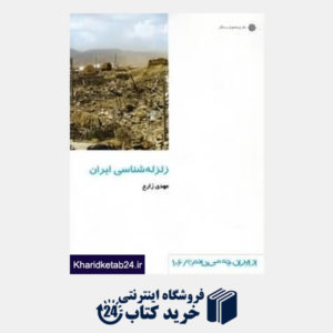 کتاب زلزله شناسی ایران (از ایران چه می دانم 106)