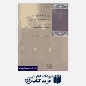 کتاب زمامداری وثوق الدوله (3 جلدی) (روزنامه خاطرات سیدمحمد کمره ای 2)