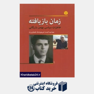 کتاب زمان بازیافته (خاطرات سیاسی بهمن بازرگانی)