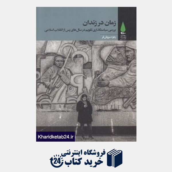 کتاب زمان در زندان (بررسی سیاستگذاری تقویم در سال های پس از انقلاب اسلامی)