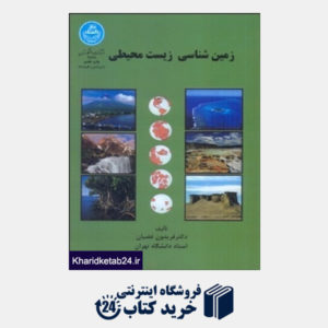 کتاب زمین شناسی زیست محیطی(دانشگاه تهران)