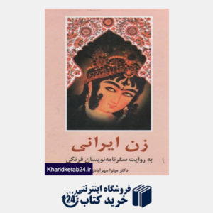 کتاب زن ایرانی به روایت سفرنامه نویسان فرنگی