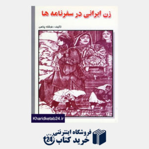 کتاب زن ایرانی در سفرنامه ها