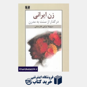 کتاب زن ایرانی در گذار از سنت به مدرن