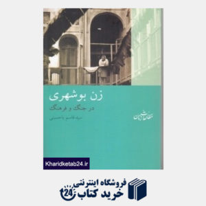 کتاب زن بوشهری (در جنگ و فرهنگ)