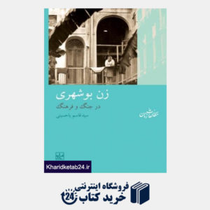 کتاب زن بوشهری در جنگ و فرهنگ (مصور)