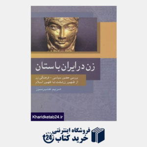 کتاب زن در ایران باستان (بررسی حضور سیاسی فرهنگی زن از ظهور زرتشت تا ظهور اسلام)