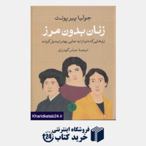 کتاب زنان بدون مرز (زن هایی که دنیا را به جایی بهتر تبدیل کردند)