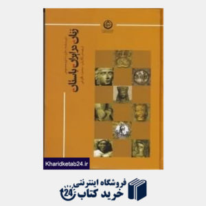 کتاب زنان در ایران باستان