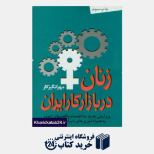 کتاب زنان در بازار کار ایران