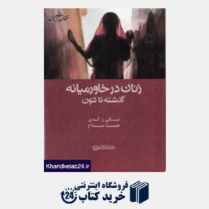 کتاب زنان در خاورمیانه (گذشته تا کنون)
