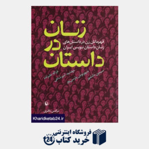 کتاب زنان در داستان (قهرمانان زن در داستان های زنان داستان نویس ایران)
