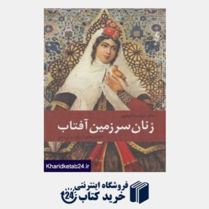 کتاب زنان سرزمین آفتاب (داستان هایی از زنان ایران زمین)