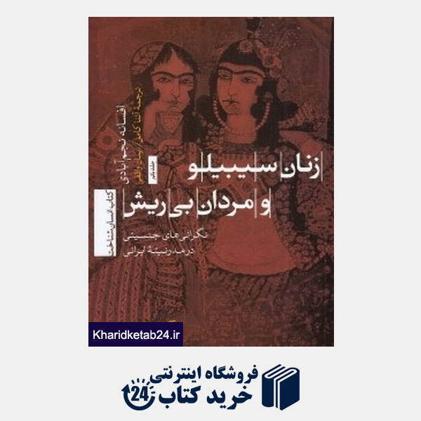کتاب زنان سیبیلو و مردان بی ریش (نگرانی های جنسیتی در مدرنیته ایران)