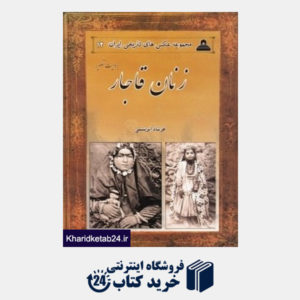 کتاب زنان قاجار بروایت تصویر (مجموعه عکس های تاریخی ایران 12)