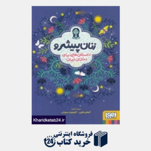 کتاب زنان پیشرو (داستان هایی برای دختران ایران)