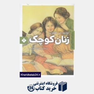 کتاب زنان کوچک (رمان های ماندگار جهان )