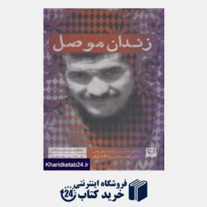 کتاب زندان موصل (خاطرات اسیر آزاد شده ایرانی علی اصغر رباط جزی)
