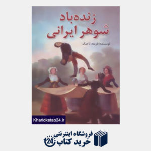 کتاب زنده باد شوهر ایرانی