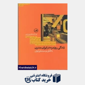 کتاب زندگی روزمره در ایران مدرن: با تامل بر سینمای ایران