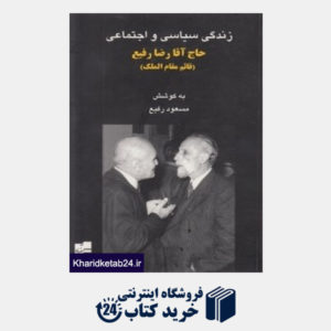 کتاب زندگی سیاسی و اجتماعی حاج آقا رضا رفیع (قائم مقام الملک)