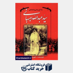 کتاب زندگی سیاسی و اجتماعی سید عبدالله بهبهانی