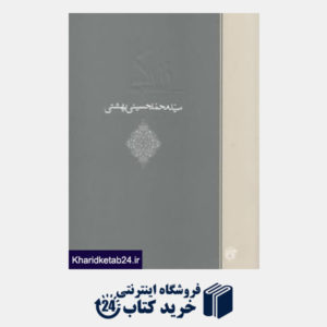 کتاب زندگی سید محمد حسینی بهشتی