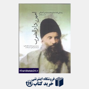 کتاب زندگی نامه محمدحسن کمپانی