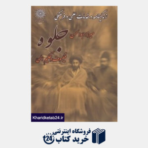 کتاب زندگی نامه و خدمات علمی و فرهنگی مرحوم میرزا ابوالحسن جلوه