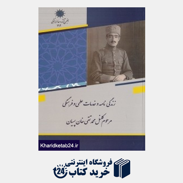 کتاب زندگی نامه و خدمات علمی و فرهنگی مرحوم کلنل محمدتقی خان پسیان