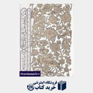 کتاب زندگی و آثار هنری حاج میرزا آقا امامی