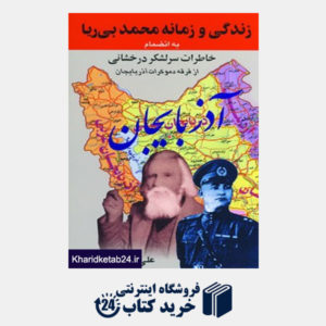 کتاب زندگی و زمانه محمد بی ریا (به انضمام خاطرات سرلشکر درخشانی از فرقه دموکرات آذربایجان)